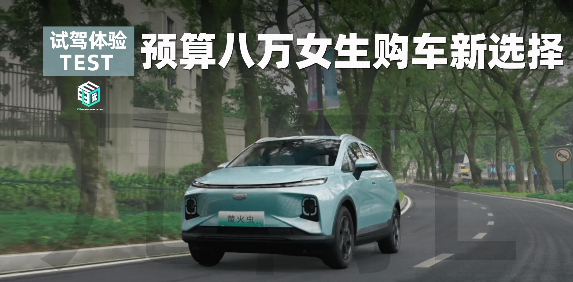 2024款几何e萤火虫试驾,几何e萤火虫提车价