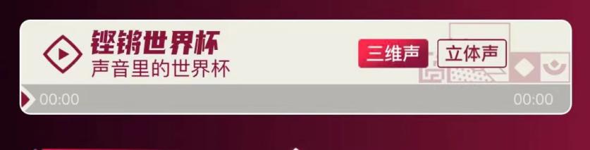 从卡塔尔到全球，世界杯赛场的声音如何漂洋过海到你我耳中？