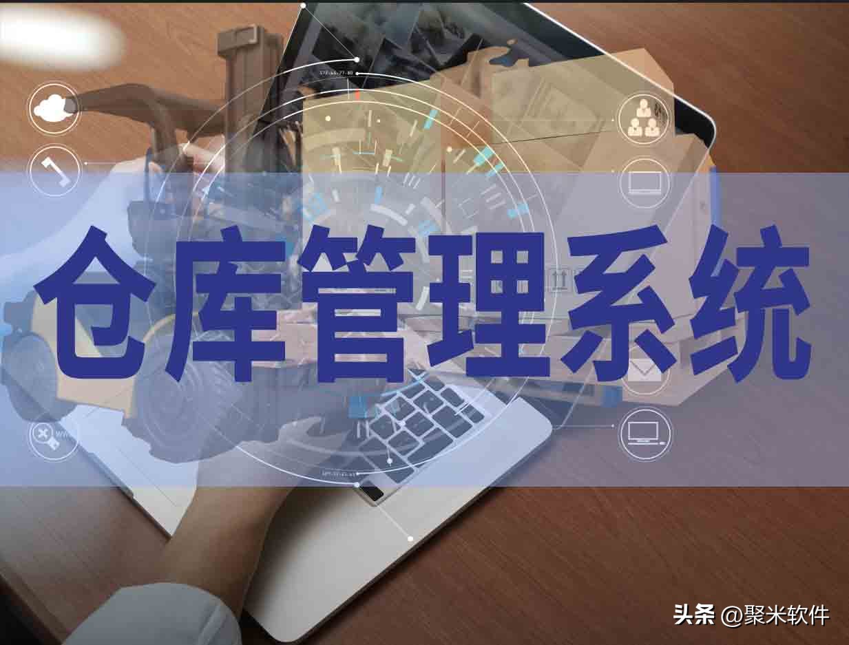 仓库管理软件哪个好用,仓库管理软件永久免费版无限制