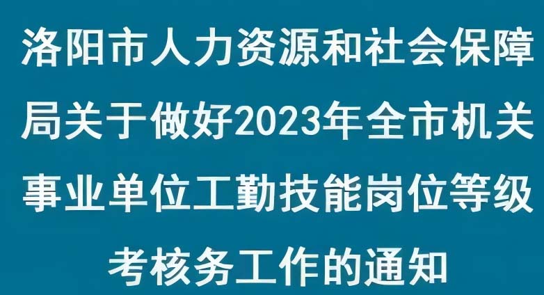 洛阳市事业单位工勤岗位晋级条件,洛阳市事业单位工勤考试合格分