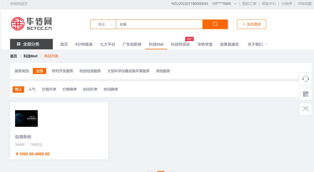 妆溯系统成功入驻华转网，强势赋能化妆品企业