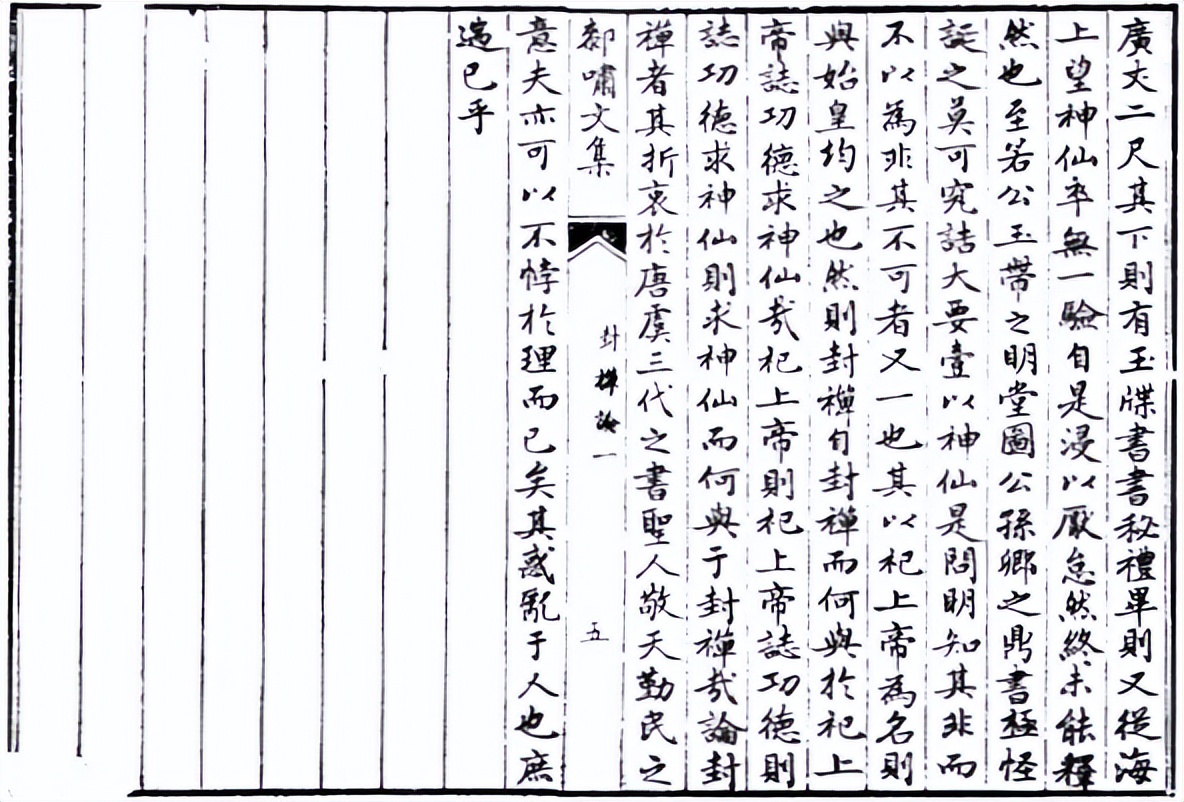 《厀啸文集-封禅论（一）》清-张鹄严（禺草号汉阳）