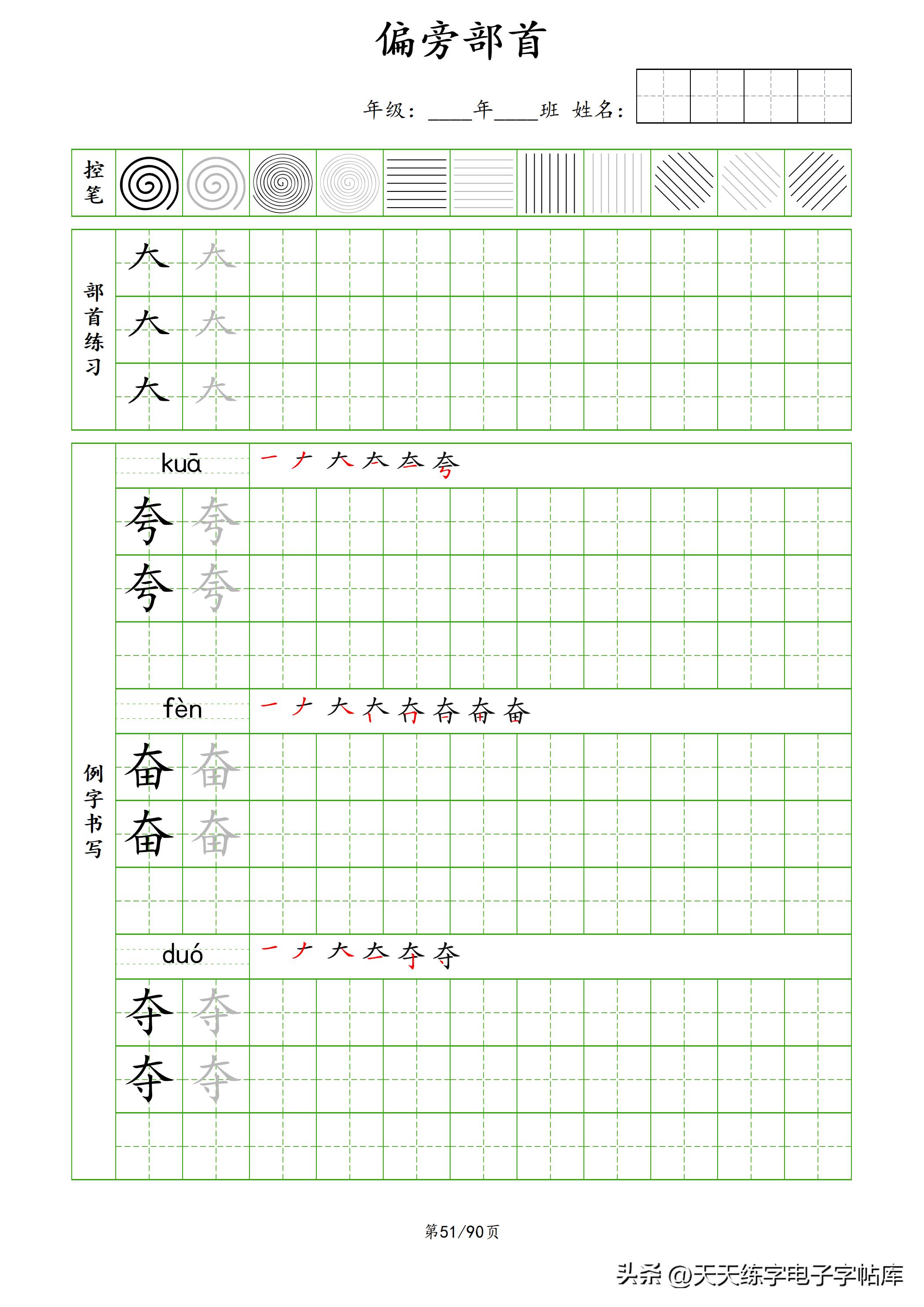 100个偏旁部首教学视频,偏旁部首运笔练习