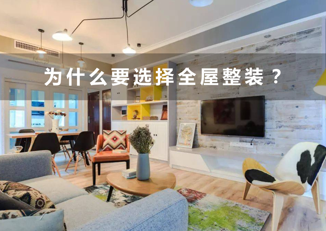 整装好还是不整装好,为什么90%的人都选择整装