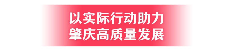 为肇庆高质量发展做出自己努力,奋力推进肇庆改革发展新跨越