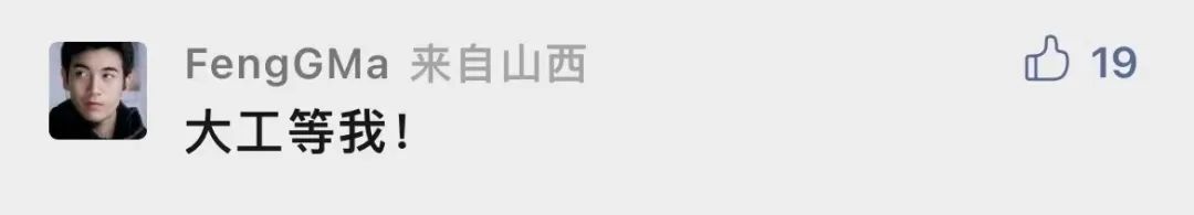 为什么要考大工？留言区给你答案！