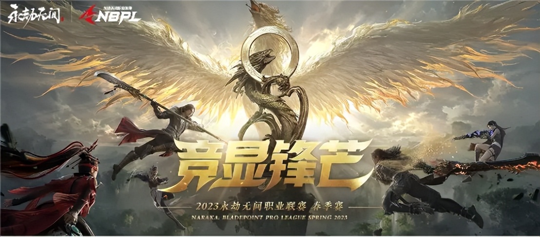 永劫无间2023nbpl春季总决赛,2023nbpl春季赛全程回放