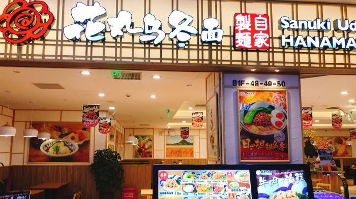 花丸乌冬面推荐,花丸乌冬面官网