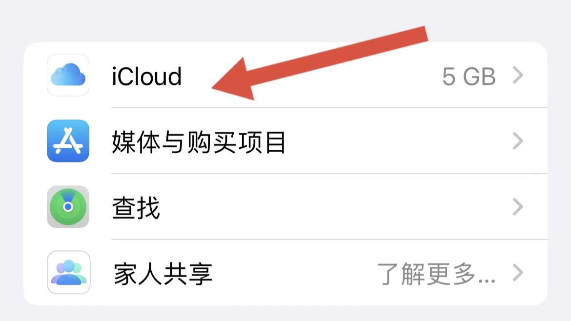 icloud怎么关闭通讯录,icloud怎么关闭提醒