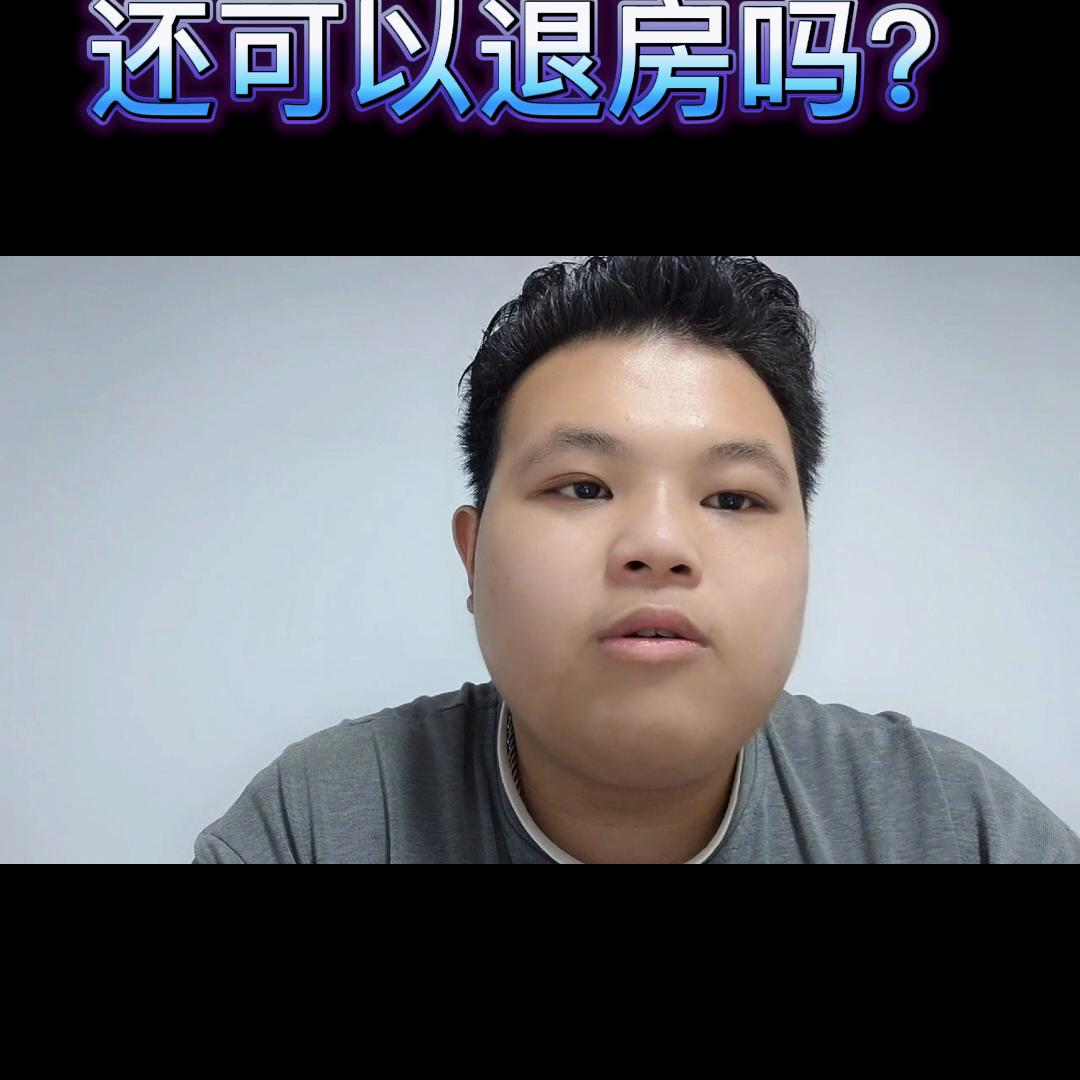 买房交定金后悔如何退房 (退房定金不退找哪里投诉)