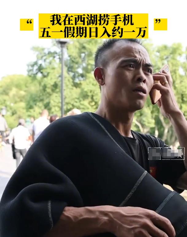 西湖打捞手机一天挣多少钱,捞手机要1500
