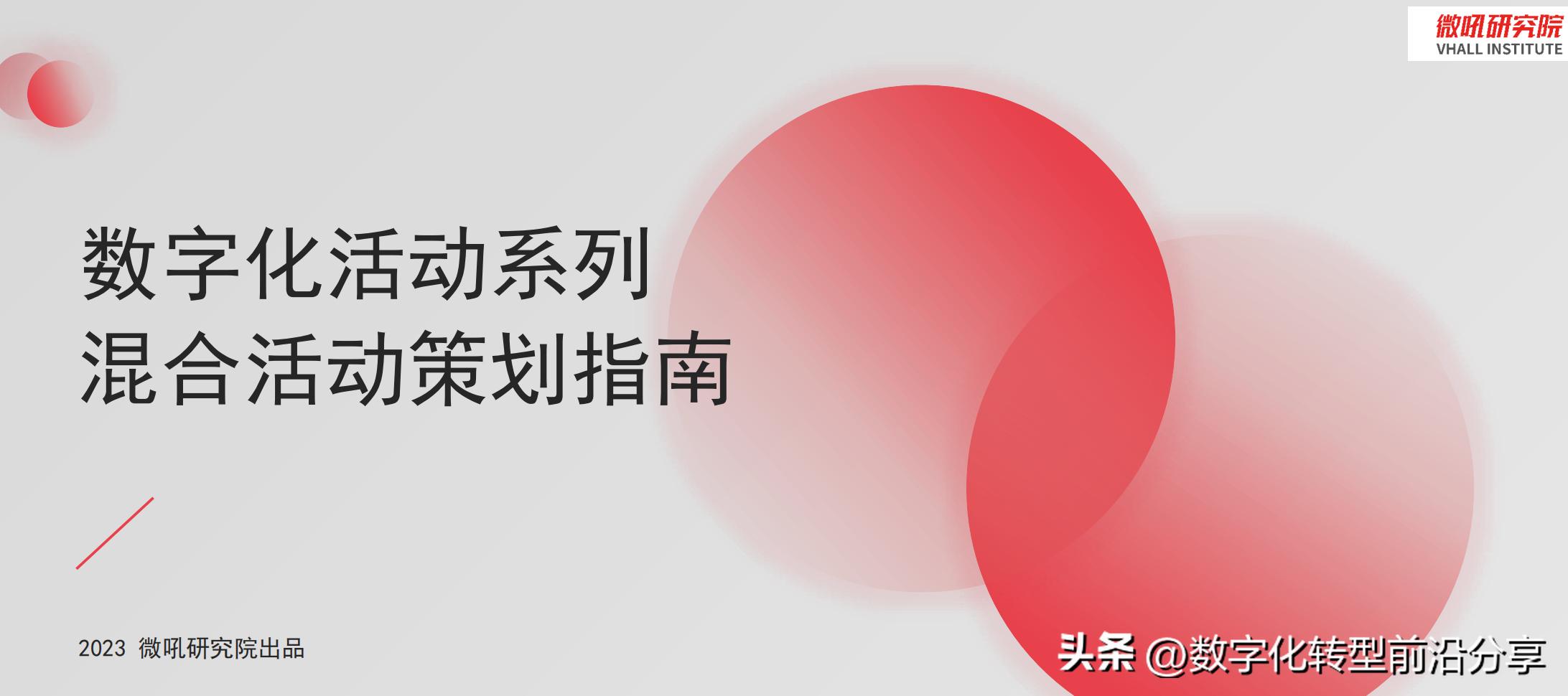微吼：2023数字化活动系列-混合活动策划指南