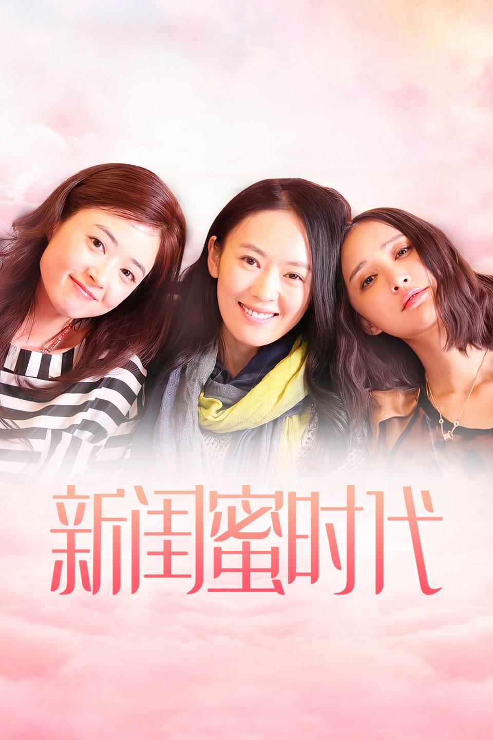 那些令人羡慕的闺蜜情电视剧,适合跟闺蜜一起看的电视剧