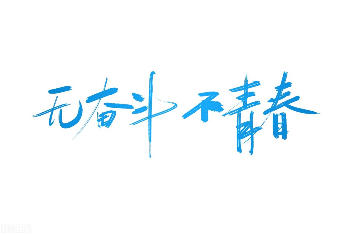 一场车祸，让我更加明白努力奋斗的意义