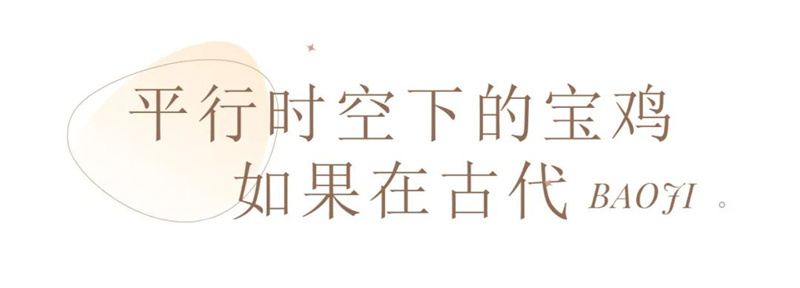 邂逅，不止想象！来宝鸡解锁“瞬息全宇宙”