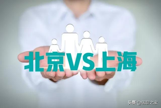 北京和上海综合实力对比,北京上海医疗实力对比