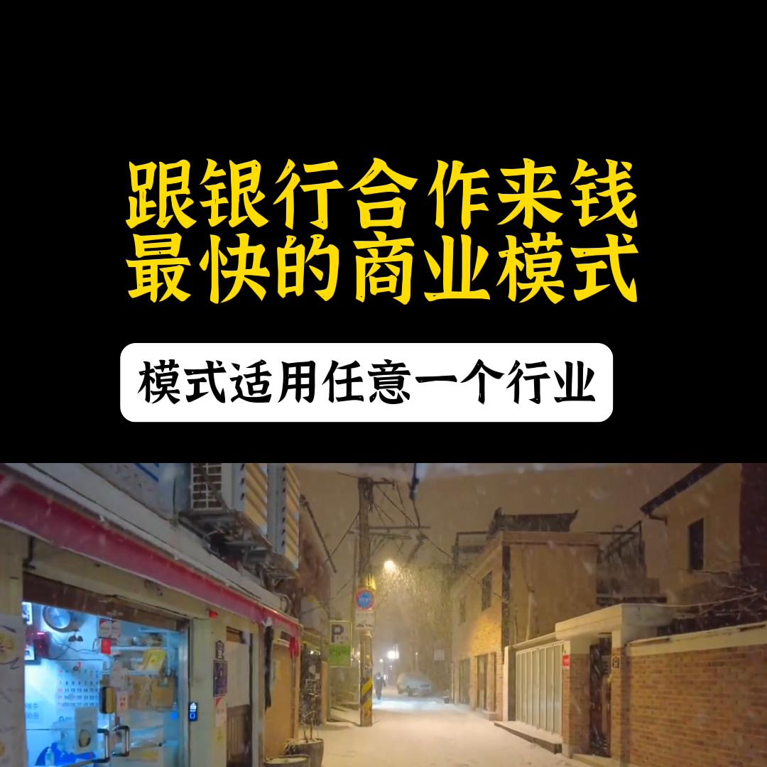 跟银行合作的商业模式怎么盈利,和银行有关系可以做什么项目赚钱