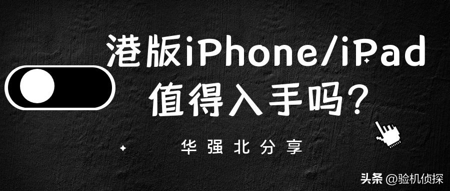 港版iphone价格今日,港版ipad售价公布