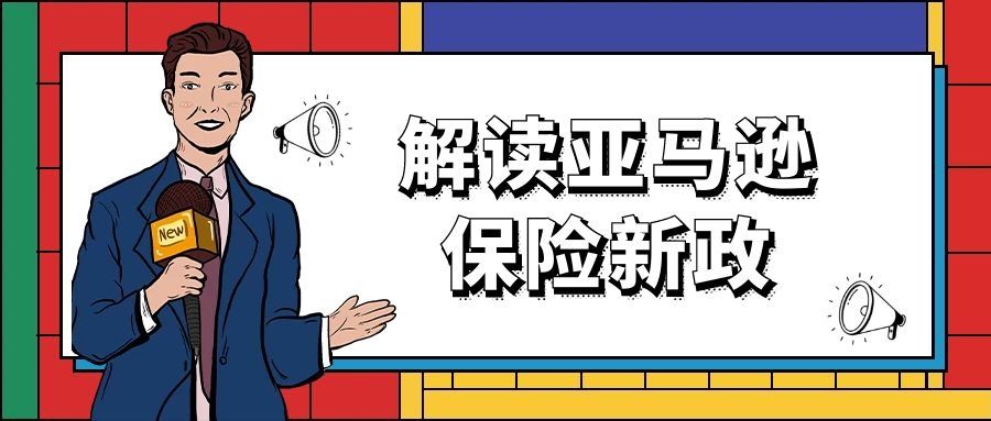 亚马逊保险需要多少钱,亚马逊保险多久生效