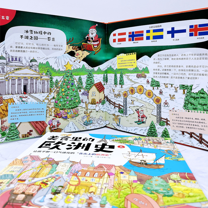 美食里的欧洲史：一套适合给孩子历史启蒙的历史书