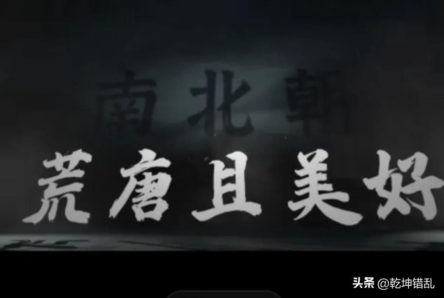 南北朝最荒唐的王朝,南北朝荒唐王朝