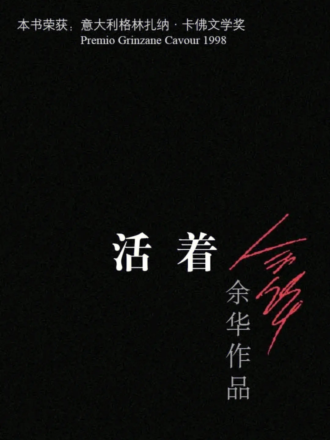 余华活着是第几人称的写法,余华活着主人公