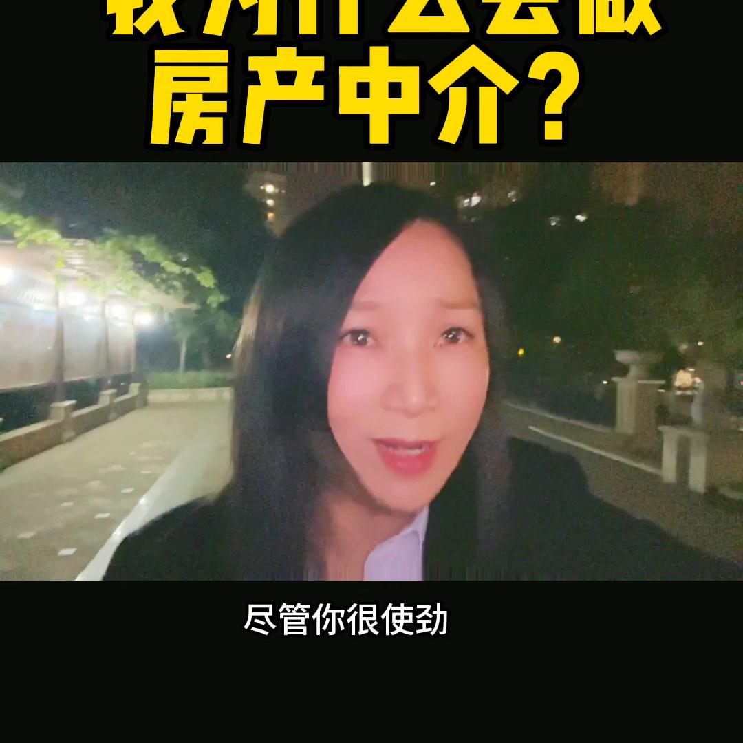 我为什么要做经纪人,谈谈你加入中介行业的原因