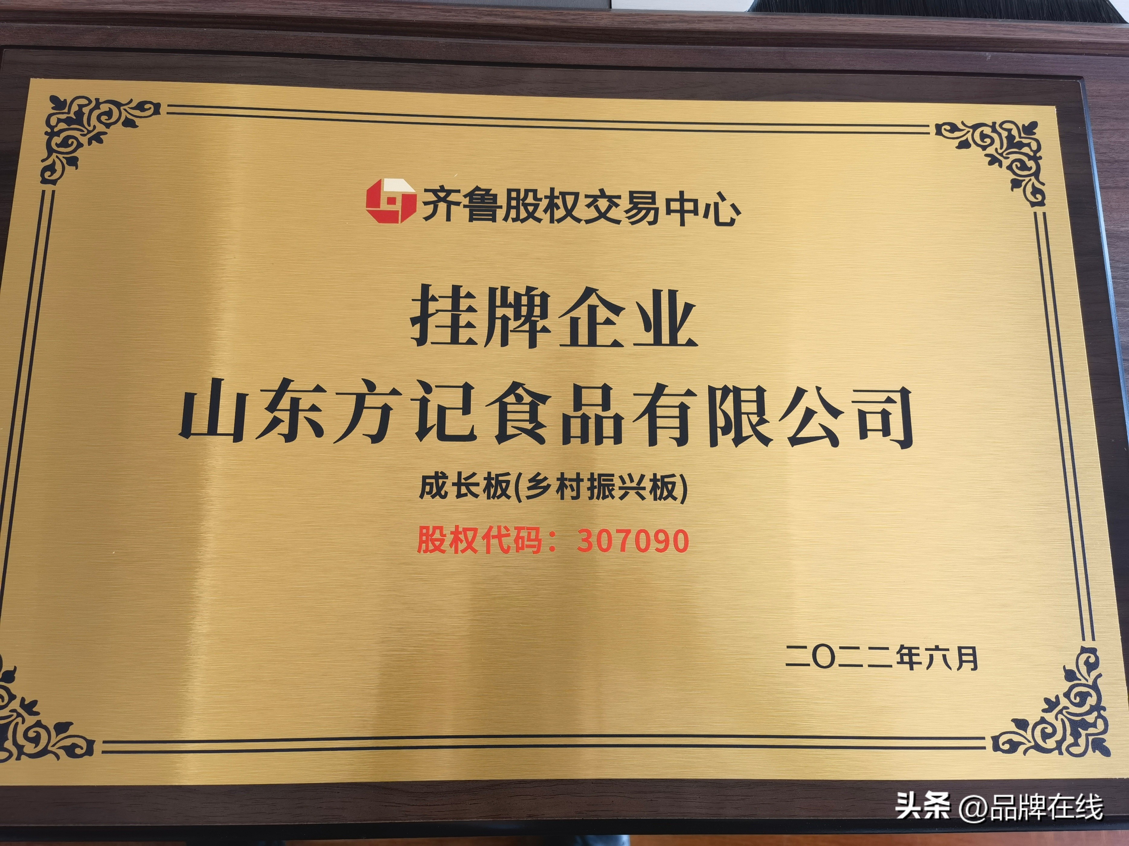 喜讯喜讯！山东方记食品齐鲁股权交易中心成功挂牌。代码：307090