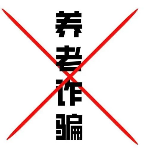 警惕刷单返利陷阱杜绝网络非法集资