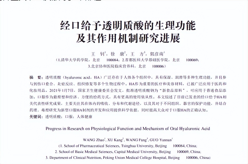 清华大学对口服玻尿酸吸收机制进行了全面梳理