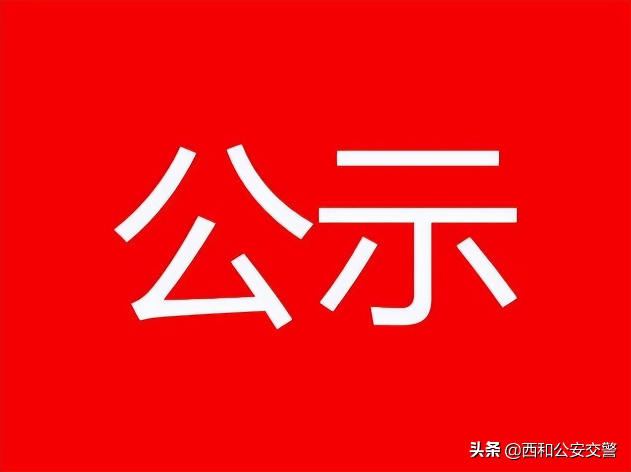 报废机动车注销,注销报废车辆名单