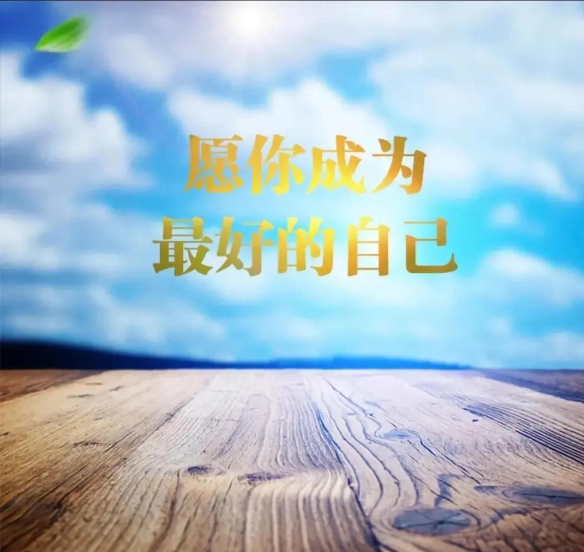 适时调整自己做最好的自己,做最好的自己就是反省自己