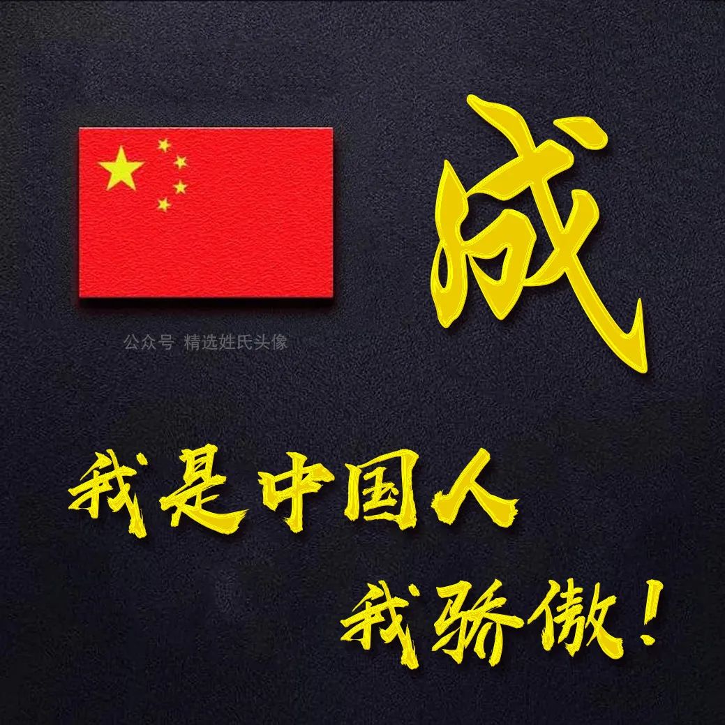 带有五星红旗的爱国头像,五星红旗加曹姓氏头像