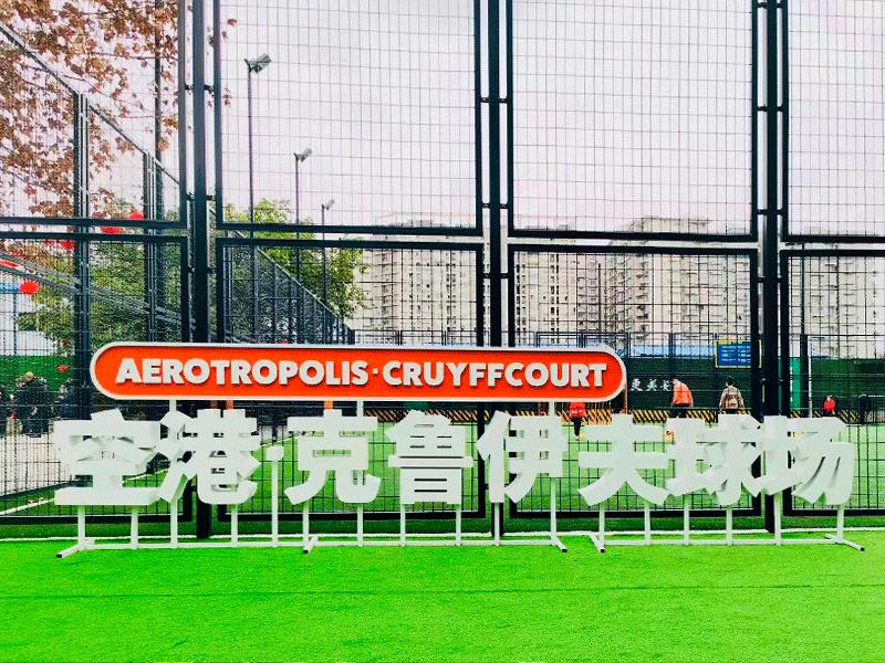 克鲁伊夫球场成都,成都克鲁伊夫球场