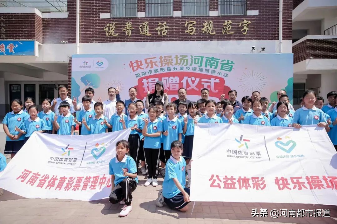 公益体彩快乐操场河南体育学院,公益体彩快乐操场捐赠