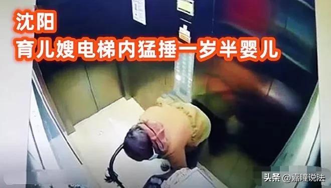 沈阳育婴嫂打孩子后续,沈阳育儿嫂电梯打小孩