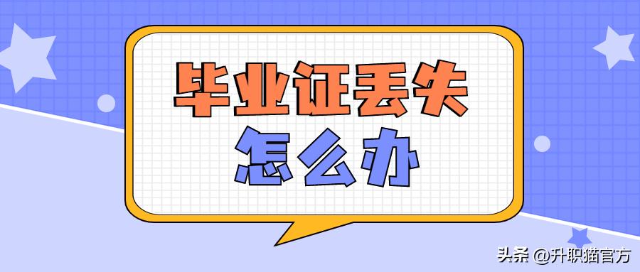 毕业证丢失了怎么补办需要什么,大专毕业证丢失后补办毕业证模板