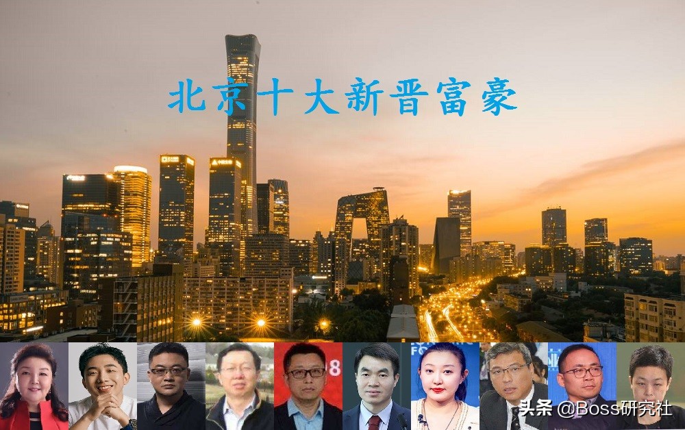 带你看看北京富豪圈,北京富人区首富
