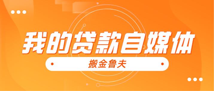 自媒体和贷款行业,贷款行业自媒体推广获客