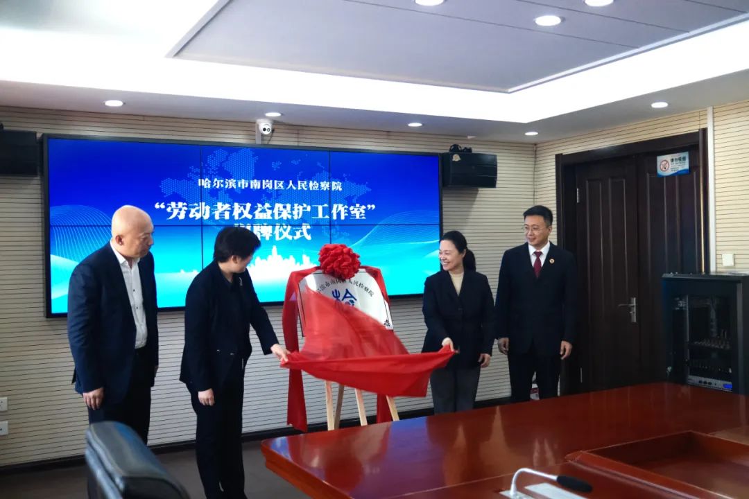 “五一”国际劳动节特辑丨南岗区人民检察院与南岗区人社局会签机制，并为“劳动者权益保护工作室”揭牌