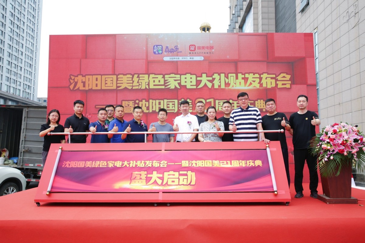 21周年“爱你同行”真快乐APP携手沈阳国美迎来周年庆补贴狂欢