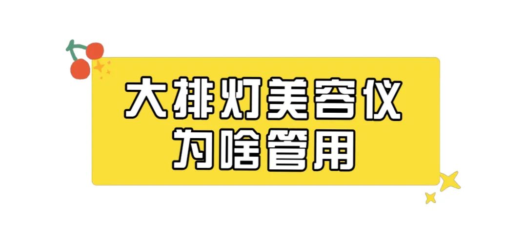 大排灯美容仪哪个品牌好,现在流行的大排灯美容仪可靠吗