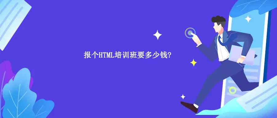 公司html培训要交25800靠谱吗,web前端html培训班一般多少钱