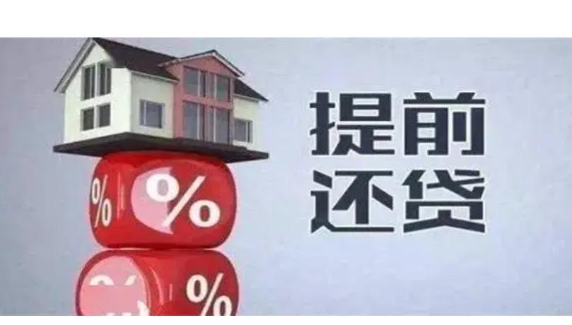 农行提前还房贷免违约金,中行提前还房贷要收六个月违约金