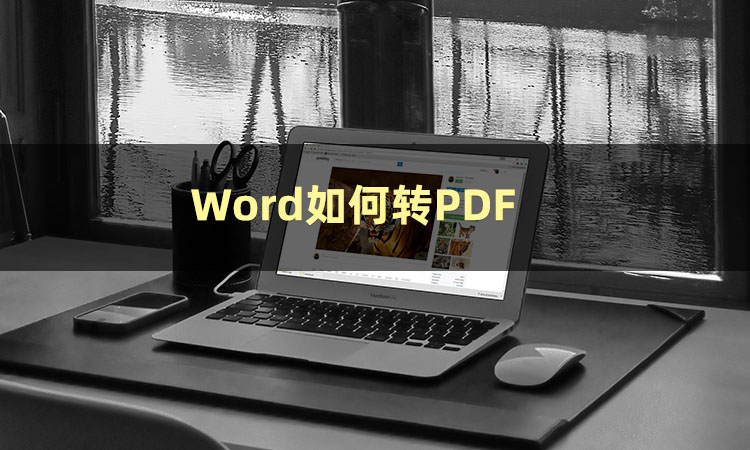 带批注的word怎么转为pdf,怎样把pdf表格转为word表格