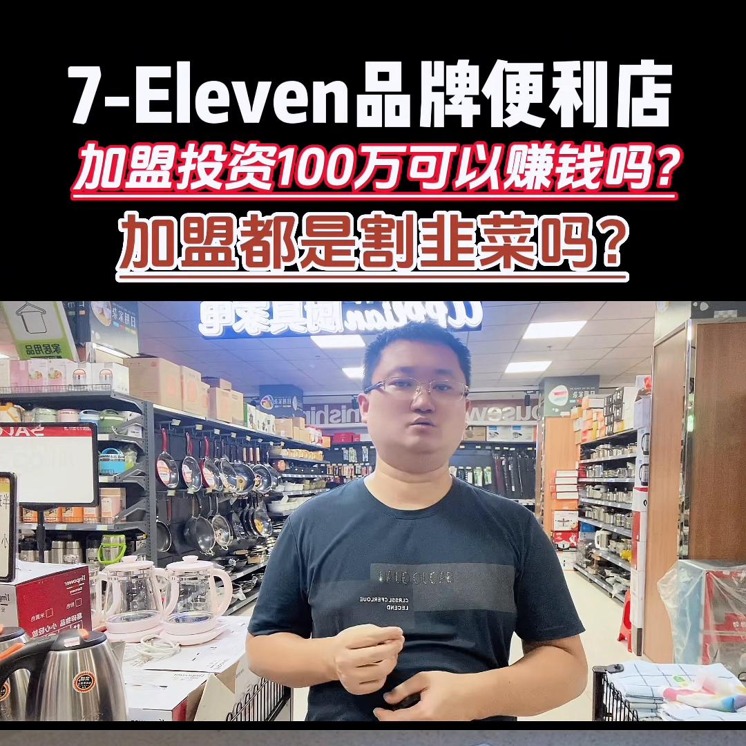 如何加盟全家或711便利店,加盟711便利店投资多少钱