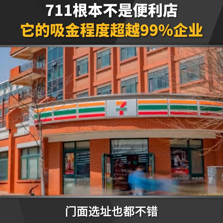 711为什么挣钱,711不只是一家便利店