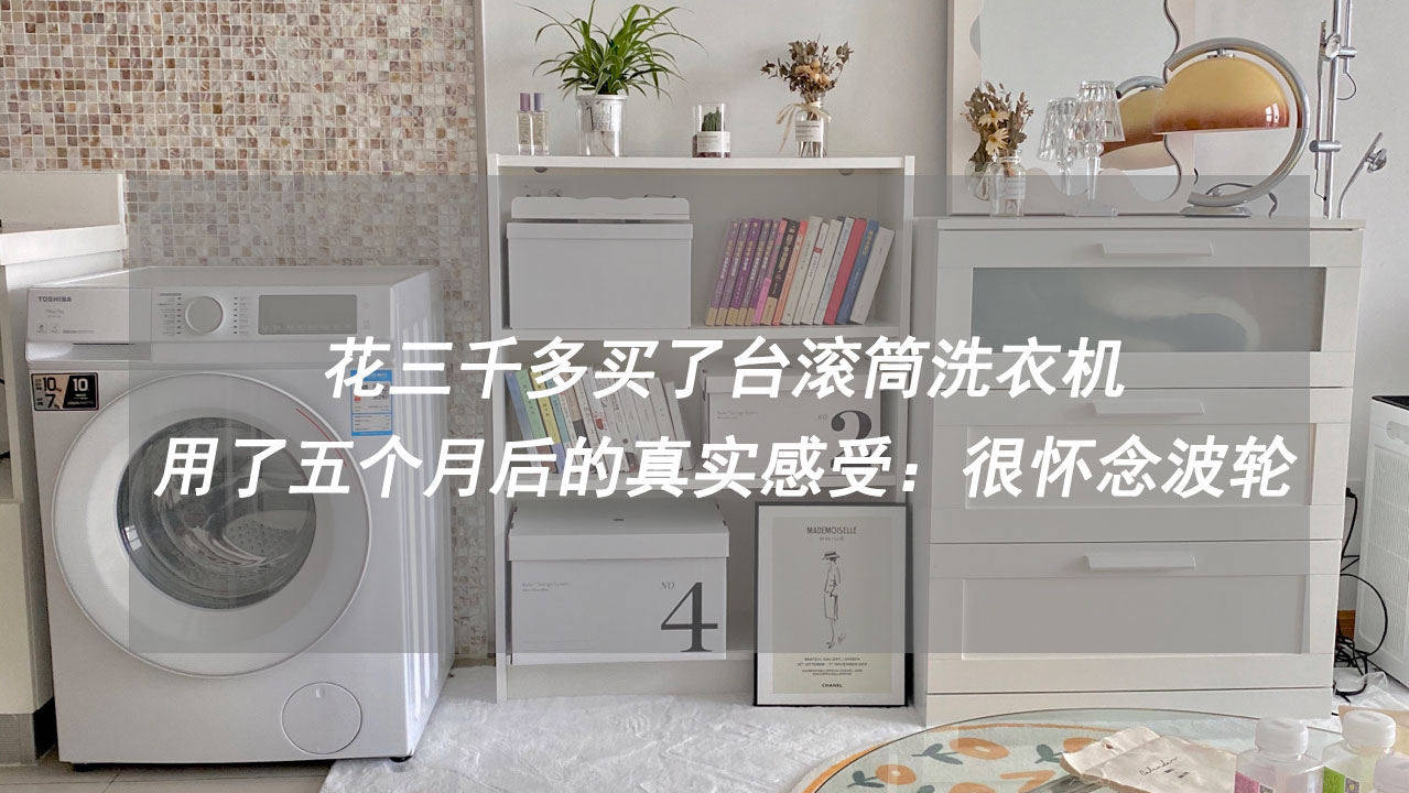 滚筒洗衣机使用感受,用了七年的滚筒洗衣机值得换吗