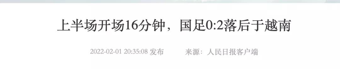 大年初一被人骂,外媒评中国男足1比3越南事件