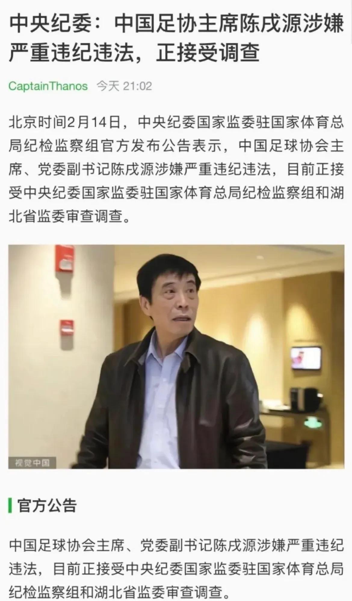 足协主席陈戌源被查：中国足球的希望首先要从足协主席抓起